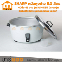 ราคา หม้อหุงข้าว 5 ลิตร หุงได้ 45 ถึง 50 จาน เหมาะสำหรับร้านอาหาร SHARP รุ่น KSH D55 รับประกัน 3 ปี (21118089804)