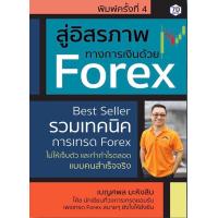 ราคา สู่อิสรภาพทางการเงินด้วย Forex รวมเทคนิคการเทรด Forex ไม่ให้เจ็บตัวและทำกำไรตลอดแบบคนสำเร็จจริง (15673034628)