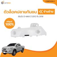 ราคา ISUZU ตัวล็อคปลายกันชนหน้า ISUZU DMAX ปี 2012 ถึง 2016 4WD เเท้ศูนย์ 8 98074259 5 8 98074258 5 1 ชิ้น AUTOHUB (21071161264)