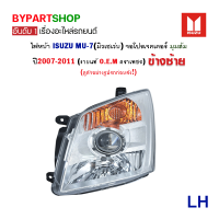 ราคา ไฟหน้า ISUZU MU 7 มิวเซเว่น จอโปรเจคเตอร์ มุมส้ม ปี2007 2011 งานO E M ตราเพชร เข้ารูป100 (18088947372)