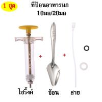 ราคา พร้อมส่ง ไซริงป้อนอาหารนก 10ml 20ml ที่ป้อนอาหารนก เครื่องป้อนอาหารนก ถาม สายป้อน ช้อนป้อนอาหารนก ครบชุด (19826182384)