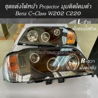 ราคา ชุดแต่งไฟหน้า Projector มุมติดโคมดำ W202 C220 ขายยกชุด และแยกขาย จำนวนจำกัด (19287910186)