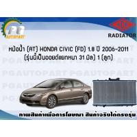 ราคา หม้อน้ำ AT HONDA CIVIC FD 1 8 ปี 2006 2011 รุ่นนี้เป็นรุ่นออยด์แยกหนา 31 มิล 1 ลูก ขายดี ADR (7456878629)