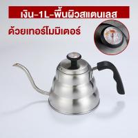 ราคา BMWA ชุดดริปกาแฟ กาดริป กาดริปกาแฟ กาต้มน้ำสแตนเลส กาต้มน้ำแคมป์ปิ้ง Gooseneck Kettle ผลิตจากสแตนเลส 1 1 2L (21241374792)