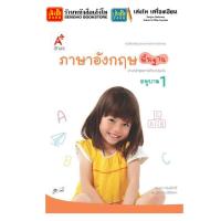 ราคา หนังสือเรียนอนุบาล หนังสือเสริมประสบการณ์ภาษาอังกฤษ ชุด ภาษาอังกฤษพื้นฐาน อ 1 3 อจท (9878336582)