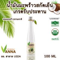 ราคา virgin coconut oil 100ml น้ำมันมะพร้าวสกัดเย็น หอมมะพร้าวธรรมชาติ (16137065738)