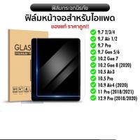 ราคา ฟิล์มกระจกใสกันรอย กันแตก สำหรับ ipad 2 3 4 ipad2017 2018 ipad9 7 ipad10 5 ipad11นิ้ว Air2 ipad10 2 Air4 ipadgen9 2021 (21037670022)