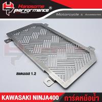 ราคา FAKIE การ์ดหม้อน้ำ รุ่น KAWASAKI NINJA400 ตะแกรงหม้อน้ำ สแตนเลส 304 ยี่ห้อ HANDSOME PERFORMANCE ติดตั้งง่าย ไม่เป็นสนิม เก็บเงินปลายทางได้ (10748992459)