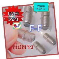ราคา ต่อตรงF type ตัวหนอนต่อสายRG6 ใช้ต่อกลางระหว่างF type F Fสำหรับต่อสายให้ยาวขึ้น (10728023098)