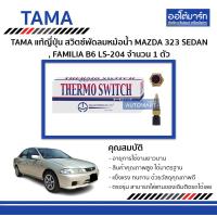 ราคา TAMA สวิตซ์พัดลมหม้อน้ำ MAZDA 323 SEDAN FAMILIA B6 LS 204 จำนวน 1 ตัว (4531222227)