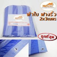 ราคา ผ้าใบ พร้อมตาไก่ มี 3 ขนาด 2x3 เมตร 3x4 เมตร 4x5 เมตร เกรดสูง ราคาโดน ผ้าใบ ฟางริ้ว ฟ้า ขาว BlueSheet อเนกประสงค์ ผ้าใบกันแดด ผ้ากันฝน ผ้าใบคลุมรถ ผ้าใบ ผ้าเต้นท์ by POLYHOME (657060716)
