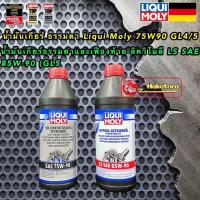 ราคา น้ำมันเกียร์ ธรรมดา น้ำมันเฟืองท้าย Limited Slip 75W90 85W90 GL4 5 LIQUI MOLY แท้ 100 (16793536056)