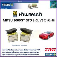 ราคา ผ้าเบรคหน้า มิตซูบิชิ จีทีโอ Mitsubishi 3000GT GTO 3 0L V6 ปี 91 98 ยี่ห้อ girling ผ้าเบรคผลิตขึ้นจากแบรนด์ TRW มาตรฐานการผลิตเดียวกับอะไหล่แท้ติดรถ (17439318905)