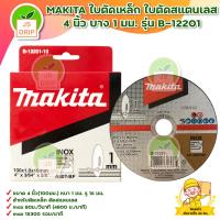 ราคา MAKITA ใบตัดเหล็ก ใบตัดสแตนเลส 4 นิ้ว บาง 1 มม รุ่น B 12201 สินค้าพร้อมส่ง มีบริการเก็บเงินปลายทาง (17409863421)