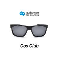 ราคา COS CLUB แว่นกันแดดทรงเหลี่ยม S1819 C1 size 58 By ท็อปเจริญ (12097501289)