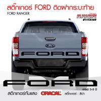 ราคา สติ๊กเกอร์ FORD ติดฝากระบะท้าย สติ๊กเกอร์ติดรถ สติ๊กเกอร์ฟอร์ด เรนเจอร์ อุปกรณ์แต่งรถ รถแต่ง รถซิ่ง รถยนต์ Ford Ranger Stickers (8472789001)