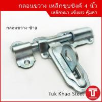 ราคา กลอนขวาง 4 นิ้วกลอนขวางชุบซิงค์ขาว 4 นิ้ว กลอนประตูรั้วอย่างหนา กลอนล็อคประตู กลอนประตูเหล็กกลอนขวาง 4 นิ้ว (10281217340)