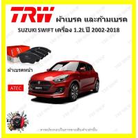 ราคา TRW ผ้าเบรค ก้ามเบรค รถยนต์ SUZUKI SWIFT เครื่อง 1 2L ซูซูกิ สวิฟ ปี 2012 2019 (18966419549)