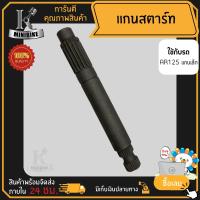 ราคา แกนสตาร์ท แกนขาสตาร์ท สำหรับ KAWASAKI AR125 แกนเล็ก คาวาซากิ เออาร์125 แกนเล็ก สินค้าเกรดโรงงานคุณภาพดี (16027891456)
