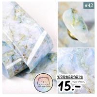 ราคา ฟรอยลอกลาย ฟรอยติดเล็บ ฟรอยลายเสือ ฟรอยลายหินอ่อน (15961726421)