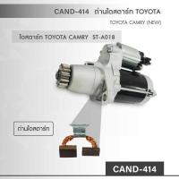 ราคา ถ่านสตาร์ท TOYOTA CAMRY NEW (492400213)