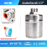 ราคา แท้งค์น้ำ หอน้ำ น้ำเต็ม วาล์วหยุดเอง วาล์วลอยสแตนเลส สวิตช์ควบคุมระดับน้ำ หยุดเติมน้ำอัตโนมัติ (19643260530)