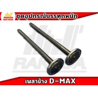 ราคา เพลาข้าง เพลาลอยครบทุกรุ่น (17218446953)