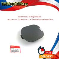 ราคา พลาสติกครอบ ฝาปิดรูน็อตไฟท้าย ฮอนด้า ซีอาวี CRV G3 honda ปี 2007 2011 1 อัน ของแท้ OEM เบิก ศูนย์ ห้าง honda มีบริการเก็บเงินปลายทาง (16343458143)