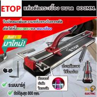 ราคา ETOP แท่นตัดกระเบื้อง 800mm รุ่น XH 800A มีเลเซอร์ช่วยเล็ง (14912576750)