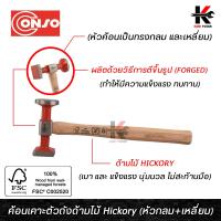 ราคา CONSO ค้อนเคาะตัวถังด้ามไม้ Hickory ทรงหัวกลม เหลี่ยม อย่างดี ค้อนเคาะรถยนต์ ค้อนเคาะตัวถัง ค้อนเคาะสนิม ค้อนเคาะรถ ค้อนเคาะ ของแท้ 100 ค้อ (14760912571)
