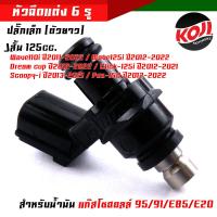ราคา หัวฉีดปั้มน้ำมัน 6 รู หัวฉีดเวฟ 6 รู ปลั๊กใหญ่ ตัวสั้น WAVE110i new ปี2011 2022 WAVE125i ปี2012 2022 dream cup ปี2011 2022 click125i 2012 2021Scoopy I 2013 2021 PCX 150 ปี2012 (14635340588)