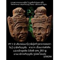ราคา PT1 PT2 เศียรพ่อแก่หลังฤาษี และท้าวเวสสุวรรณ กรุปทุมเจดีย์ เมืองลำพูน สภาพแบบนี้ถือว่าหาได้ยากมาก ด้านโชคลาภ (19232802362)