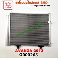 ราคา O000265 แผงแอร์ รังผึ้งแอร์ แผงคอยล์ร้อน แผงคอนเดนเซอร์ โตโยต้า อแวนซ่า TOYOTA AVANZA 2011 2012 2013 2014 (9190538757)