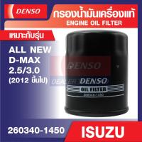 ราคา ENGINE OIL FILTER DENSO 260340 1450 กรองน้ำมันเครื่องรถยนต์ ISUZU ALL NEW D MAX 2 53 0 2012ขึ้นไป เดนโซ่ แท้ สินค้าคุณภาพ ของแท้ 100 (12489428845)