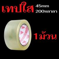 ราคา สก๊อตเทปไร้เสียง เทปไร้เสียง เทปใส เทปน้ำตาล 45mm 100 200 หลา 50ไมครอน OPP tape เทปขุ่น เทปกาว ขนาด 2 นิ้ว ยาว 100 หลา ความหนา 45 ไมคอน (18687071302)
