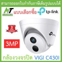 ราคา TP Link กล้องวงจรปิด VIGI 3MP IR Turret Network Camera รุ่น VIGI C430I แบบเลือกซื้อ BY N T Computer (17200653958)