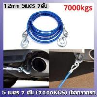 ราคา สลิงลากรถ สายลากรถ ขนาด 12mm 5เมตร 7ดัน เชือกลากรถเสีย เชือกลากรถฉุกเฉิน เชือกลวดดึงแรง 5 เมตร 7 ตัน (8369862722)