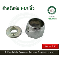 ราคา ตุ๊กตารับแป๊ป รับแป๊ป หูรับราว ตัวรับราวแขวนผ้า ตัวรับราวผ้าม่าน ตัวรับแป๊ป ขนาด 1 1 4 นิ้วสองหุน PHZ114CR แป้นรับราว (20517053952)