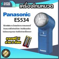 ราคา Panasonic เครื่องโกนหนวด ที่โกนหนวดพกพา ที่โกนหนวด แถมฟรี ถ่าน 2 ก้อน มีให้เลือก รุ่น ES6850 และ รุ่น ES534 (14605052329)