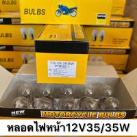 ราคา หลอดไฟ หลอดไฟหน้า BULBS แท้ ยกกล่อง10หลอด หลอดไฟหน้ามอเตอร์ไซค์ แป้นเล็ก12V25 25W 12V35 35W หลอดไฟท้าย12V2จุด งานดี (17452688956)