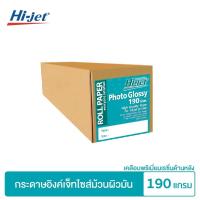 ราคา Hi jet กระดาษอิงค์เจ็ท ผิวมัน เคลือบด้านหลังพิเศษ แบบม้วน Inkjet Glossy Paper Roll 190 แกรม ยาว 30 m แกน 2 นิ้ว (6525094177)