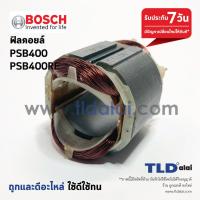 ราคา ฟิลคอยล์ สว่าน บอช รุ่น PSB400 PSB400RE อะไหล่สว่าน (1417416983)