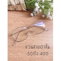 ราคา แว่นสายตาสั้น 50 ถึง 400 กรองแสงคอม และมือถือ เลนส์มัลติโค๊ต Multicoat ทรงสี่เหลี่ยมใหญ่ ส่งฟรี แถมผ้าซองหนังใส่แว่นและผ้าเช็ดเลนส์ มีระบบเก็บเงินปลายทาง (1662868100)