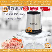 ราคา KASHIWA เครื่องบดสับ รุ่น KW 252 เครื่องปั่นผสมอาหาร ขนาด 2 ลิตร เครื่องปั่น เครื่องบดสับ เครื่องปั่นเอนกประสงค์ (20896117036)