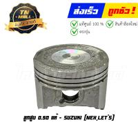 ราคา ลูกสูบ Nex Lets เบอร์ 0 50 พร้อมแหวน แท้ศูนย์ ยี่ห้อ Suzuki DR13 53 (20907796516)