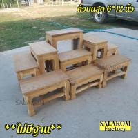 ราคา SLK ชุดโต๊ะหมู่บูชาไม้สักแท้ หมู่ 9 หน้า 6 เฉพาะตัวบน ไม่รวมฐาน ไม้สักแท้ งานยังไม่ได้ทำสีใดๆ (19851012588)