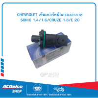 ราคา CHEVROLET 12671616 เซ็นเซอร์หม้อกรองอากาศ SONIC 1 4 1 6 CRUZE 1 8 E 20 ของแท้ เบิกศูนย์ (19903469421)