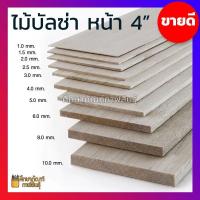 ราคา ไม้บัลซ่า แพ็คละ 2 แผ่น ไม้บัลซ่าชนิดแผ่น บัลซ่า Balsa Wood Sheet เกรด AAA กว้าง หน้า 4 นิ้ว ไม้แท้ 1มม 2มม 2 5มม 3มม 4มม 5มม 6มม (19733518236)