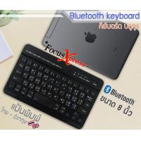 ราคา แป้นไทย Keyboard คีย์บอร์ด บลูทูธ iPad iPhone มือถือ แท็บเล็ต Samsung Huawei iPad ขนาด 8 นิ้ว (8841816899)