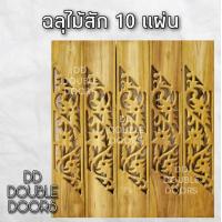 ราคา DD Double Doors ฉลุไม้สัก 6 นิ้ว 10 แผ่น ยาว 80 ซม ลายตำลึง เฉียง ฉลุไม้สัก ลายฉลุไม้สัก ไม้สักฉลุลาย ระเบียงไม้ ไม้ ไม้สัก ฉลุ แผ่นฉลุ (8222558392)